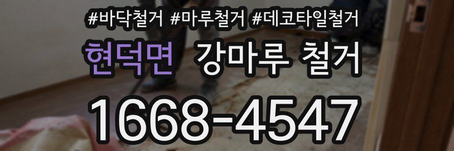 현덕면 강마루 철거