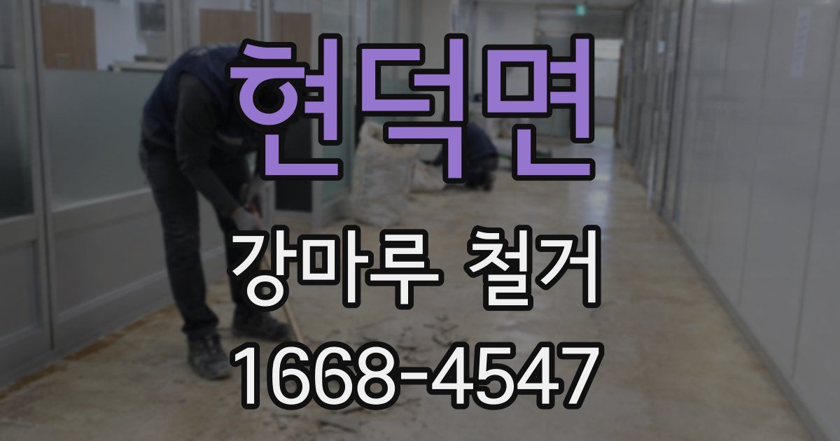 현덕면 강마루 철거