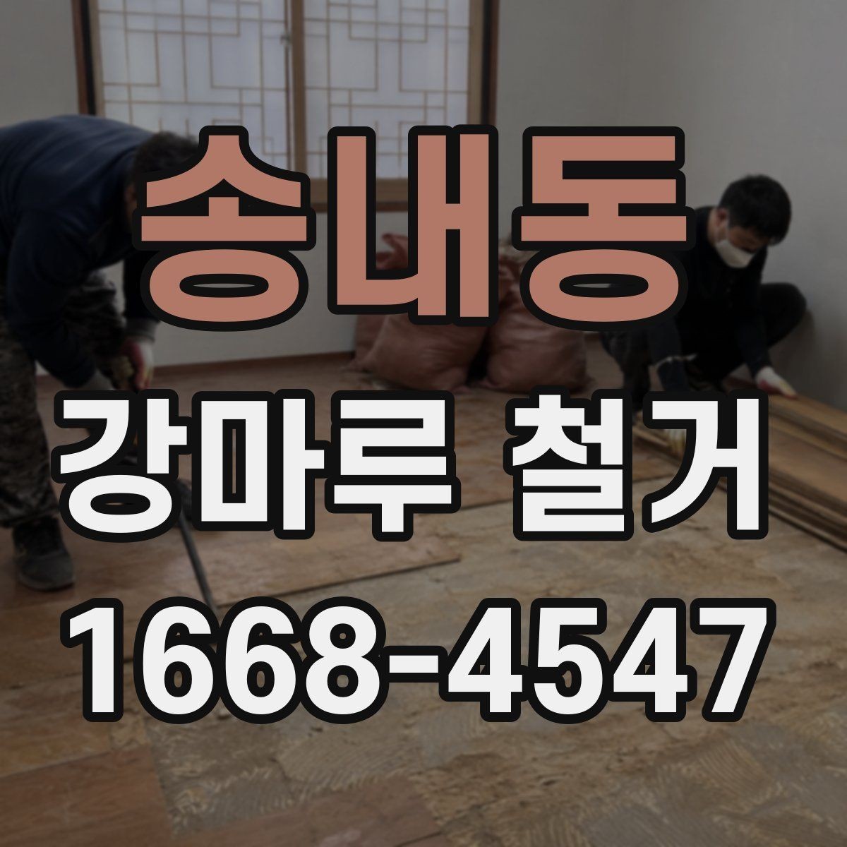 송내동 강마루 철거 후 바닥재 재설치 전 점검