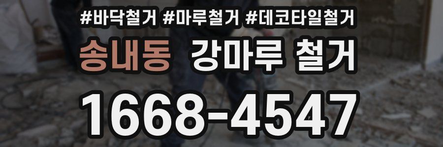 송내동 강마루 철거