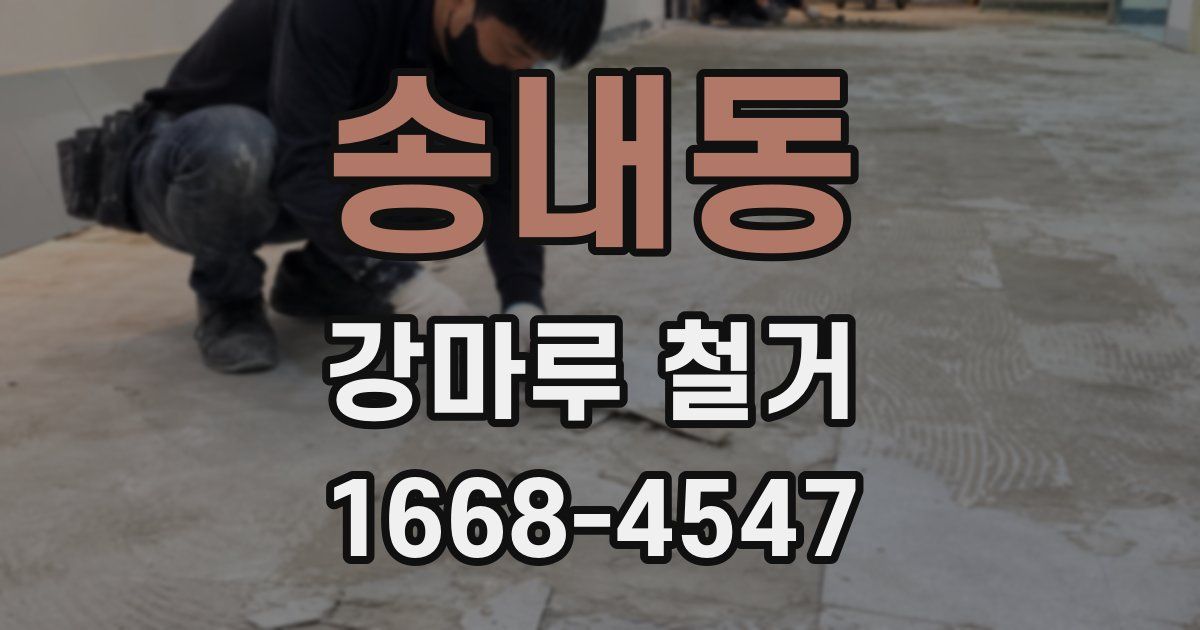 송내동 강마루 철거