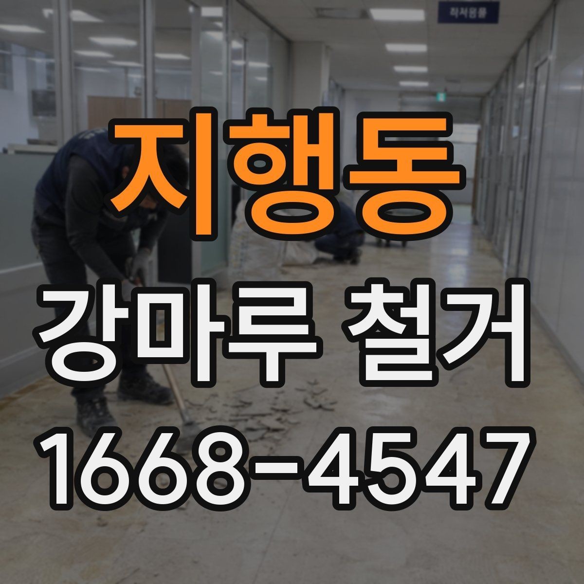 지행동 강마루 철거 공사 전 이웃에게 안내가 필요한 이유
