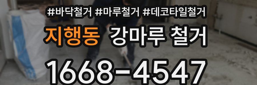 지행동 강마루 철거