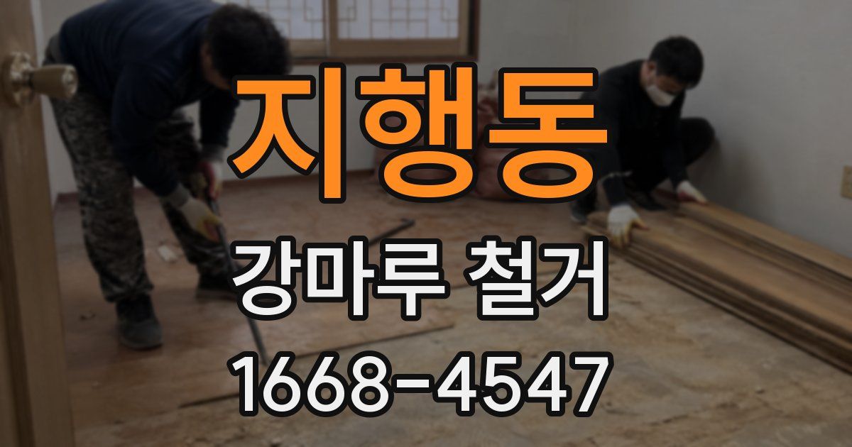 지행동 강마루 철거
