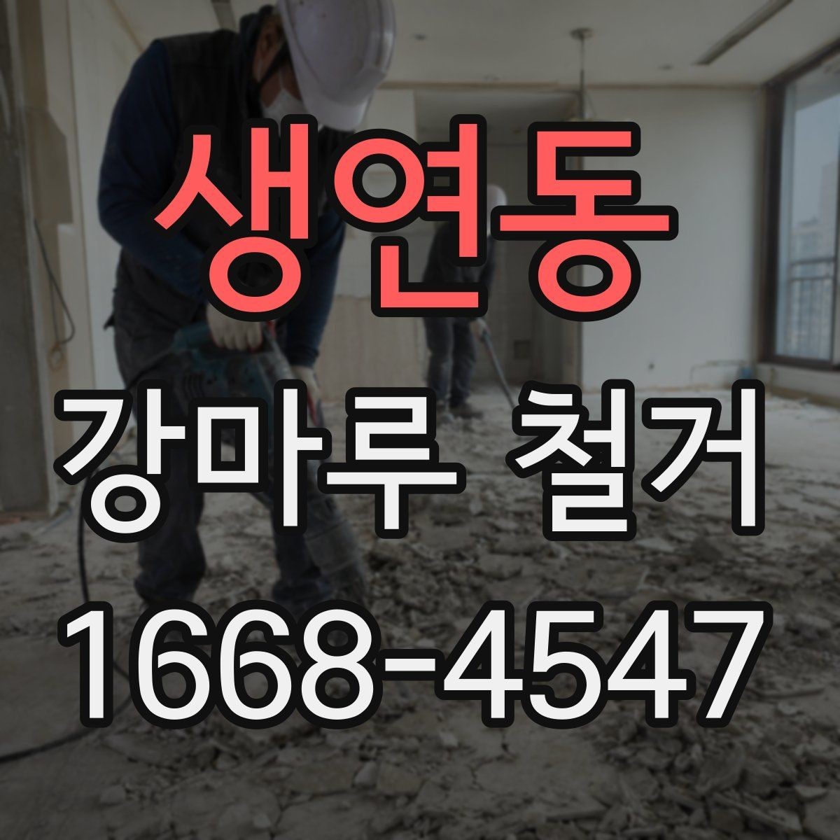 생연동 강마루 철거 업체 후기 볼 때 확인할 부분