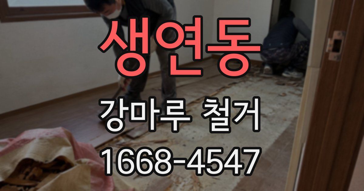 생연동 강마루 철거