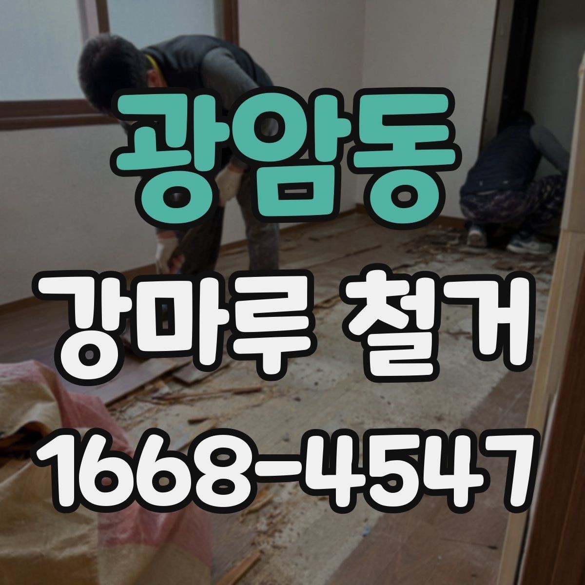광암동 강마루 철거 전후 관리가 중요한 이유