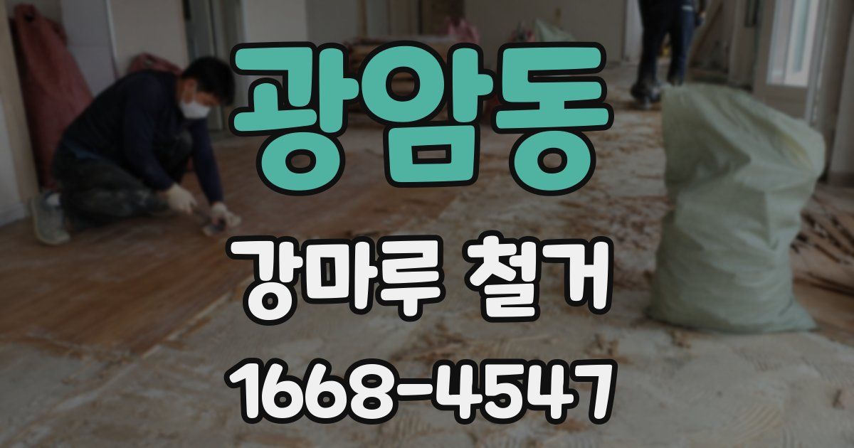 광암동 강마루 철거