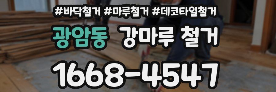 광암동 강마루 철거
