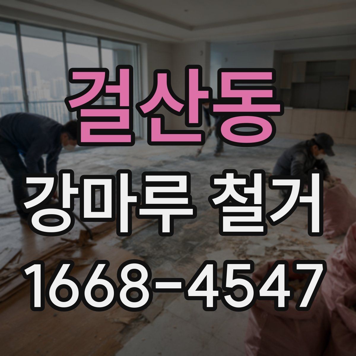 걸산동 강마루 철거 업체와 계약하기 전 점검사항