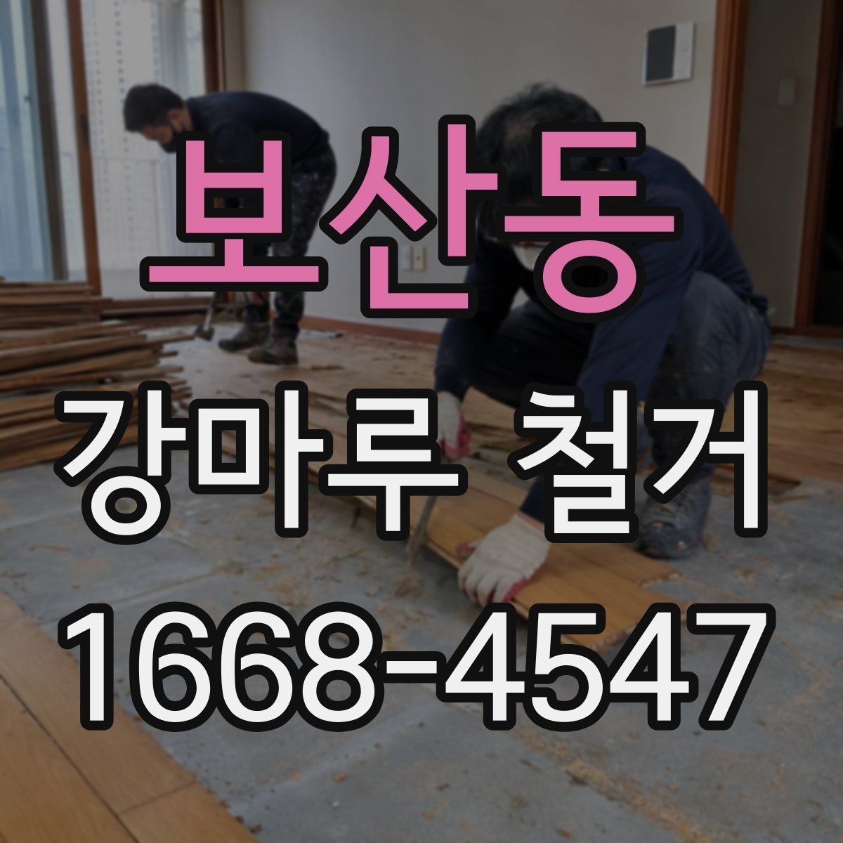 보산동 강마루 철거 전 집주인이 준비할 일