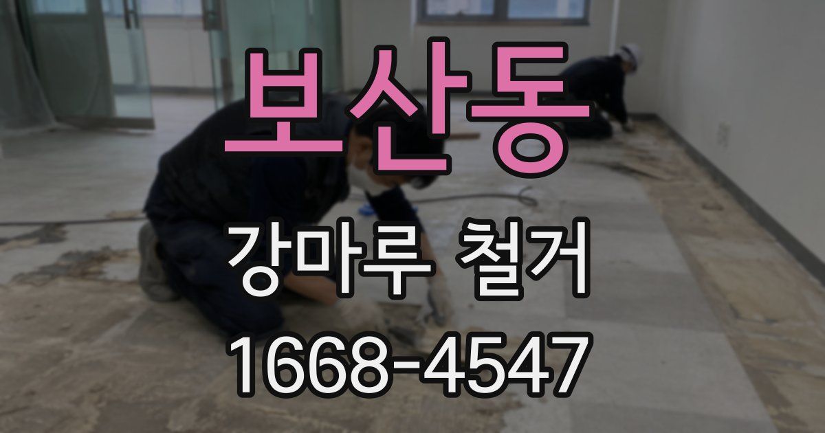 보산동 강마루 철거
