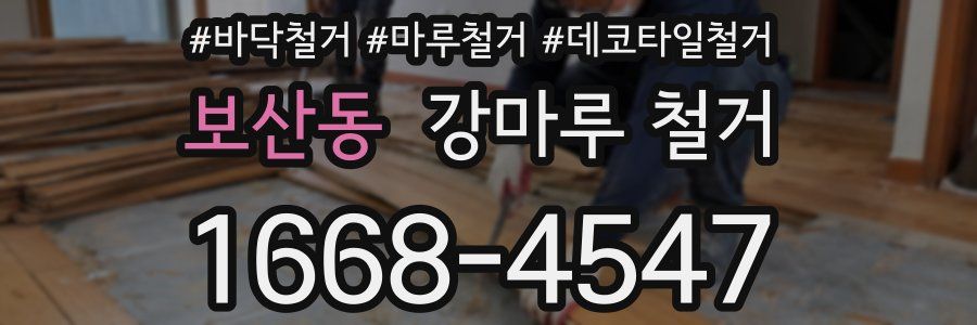 보산동 강마루 철거