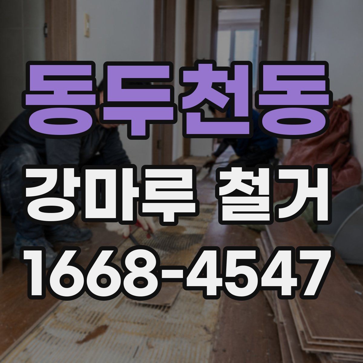 동두천동 강마루 철거 후 마감 준비는 어떻게 할까