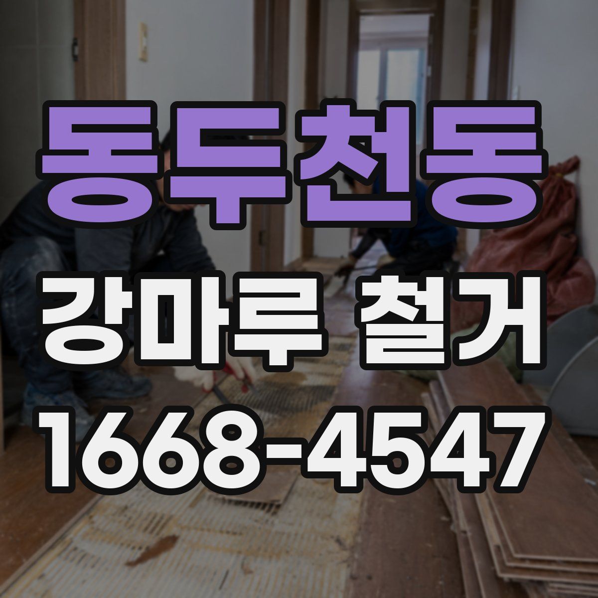 동두천동 강마루 철거