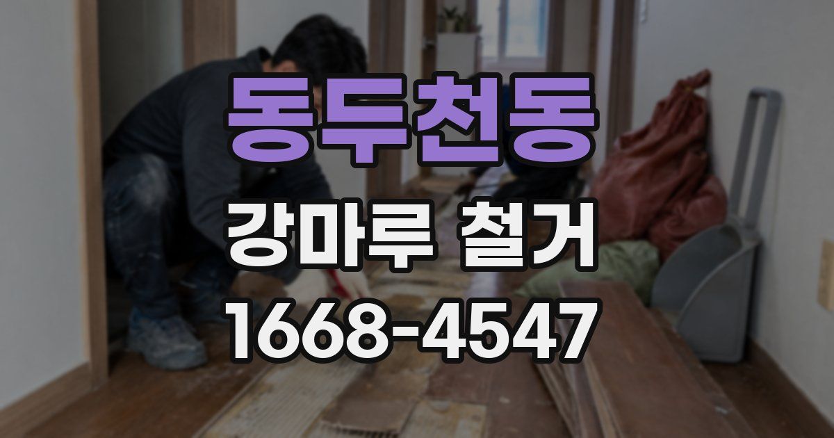 동두천동 강마루 철거