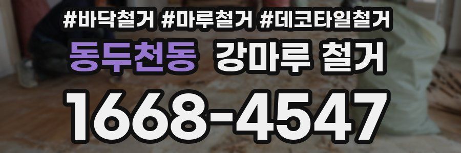 동두천동 강마루 철거