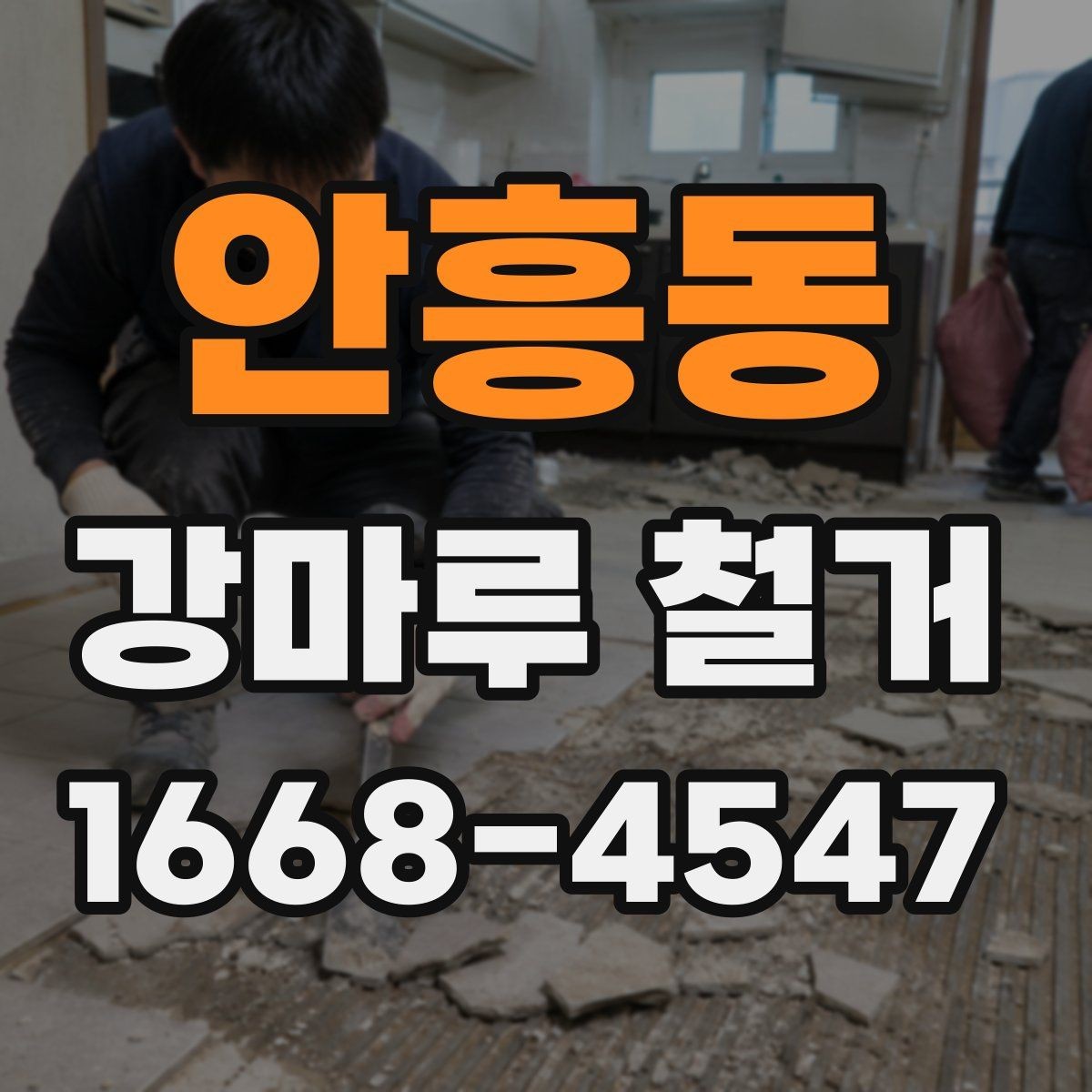 안흥동 강마루 철거 업체 상담 전 준비하면 좋은 내용