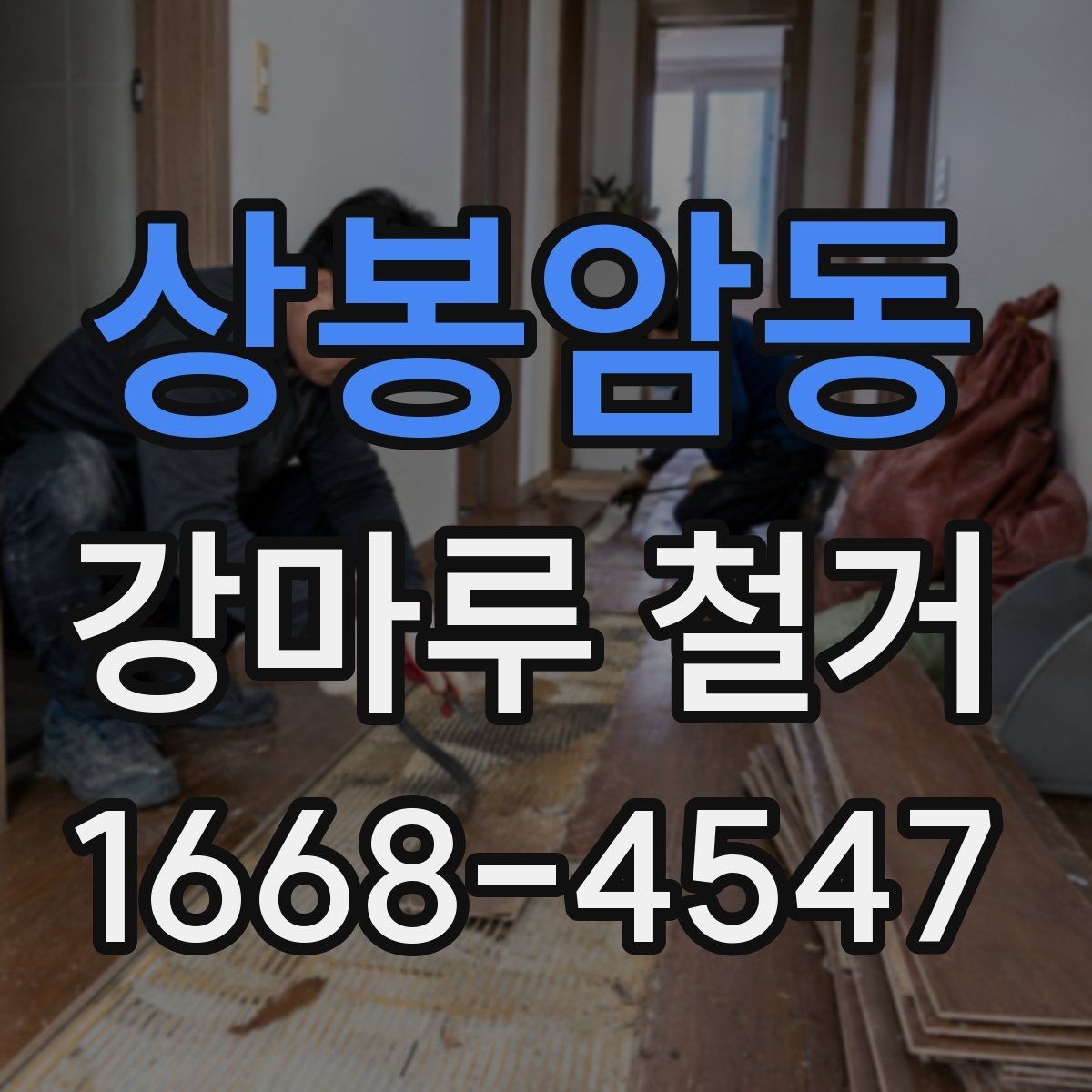 상봉암동 강마루 철거 전 확인할 점과 진행 순서