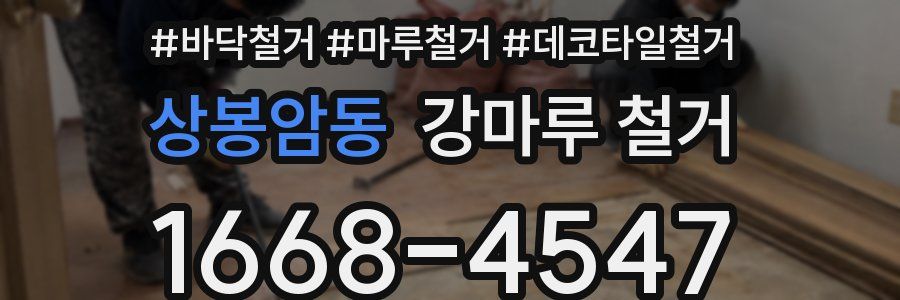 상봉암동 강마루 철거