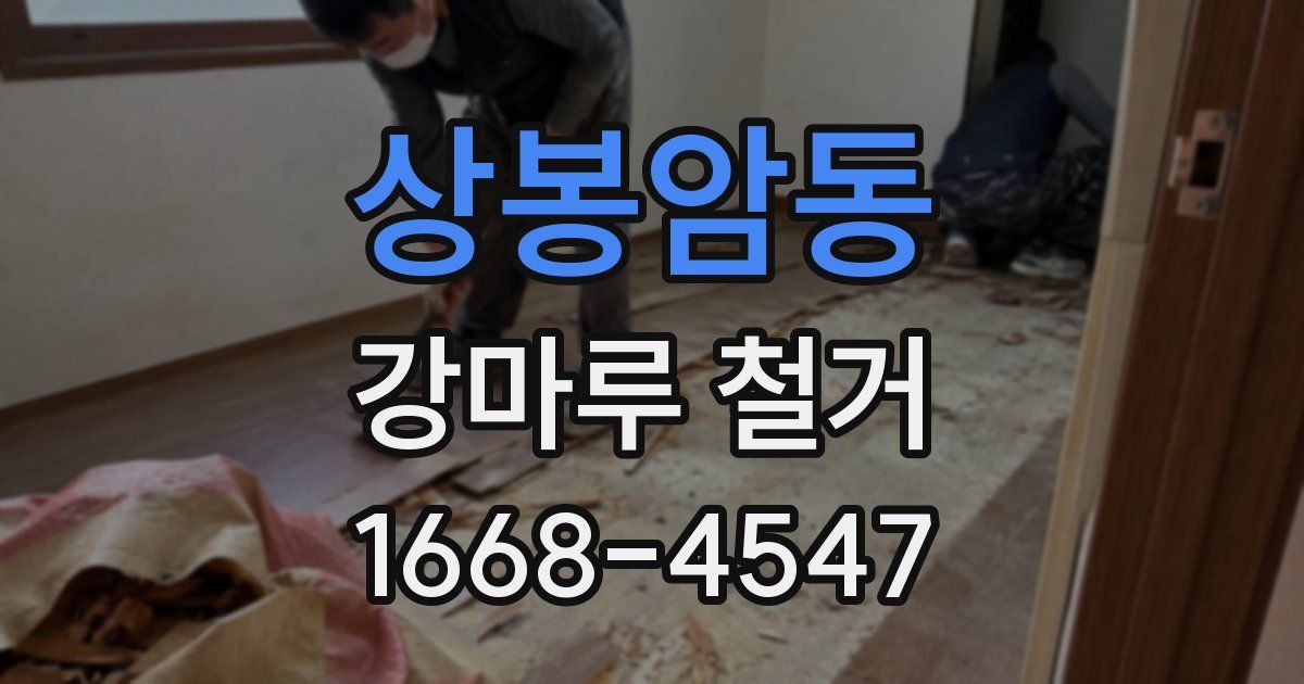 상봉암동 강마루 철거