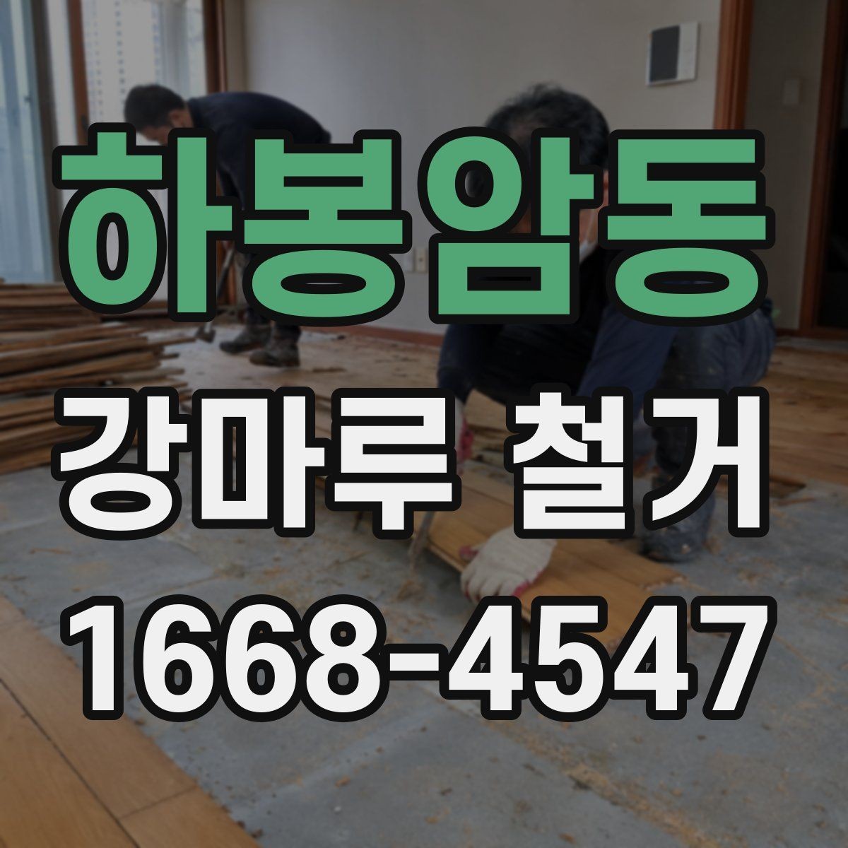 하봉암동 강마루 철거 전문 업체를 찾을 때 비교 포인트