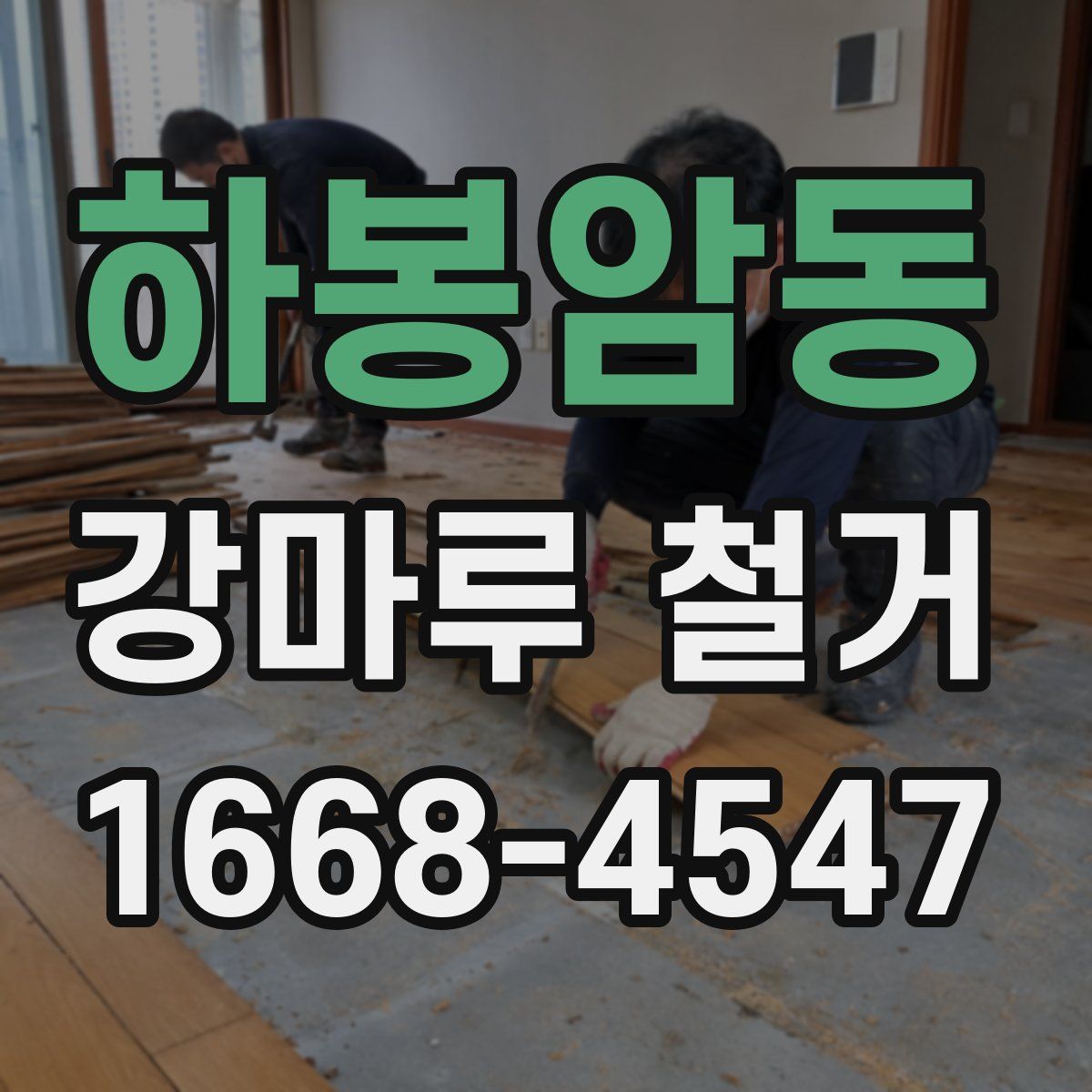 하봉암동 강마루 철거