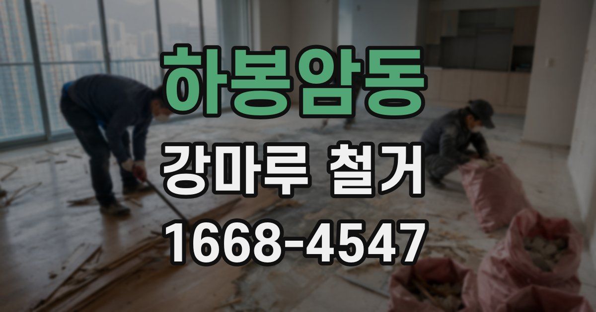 하봉암동 강마루 철거