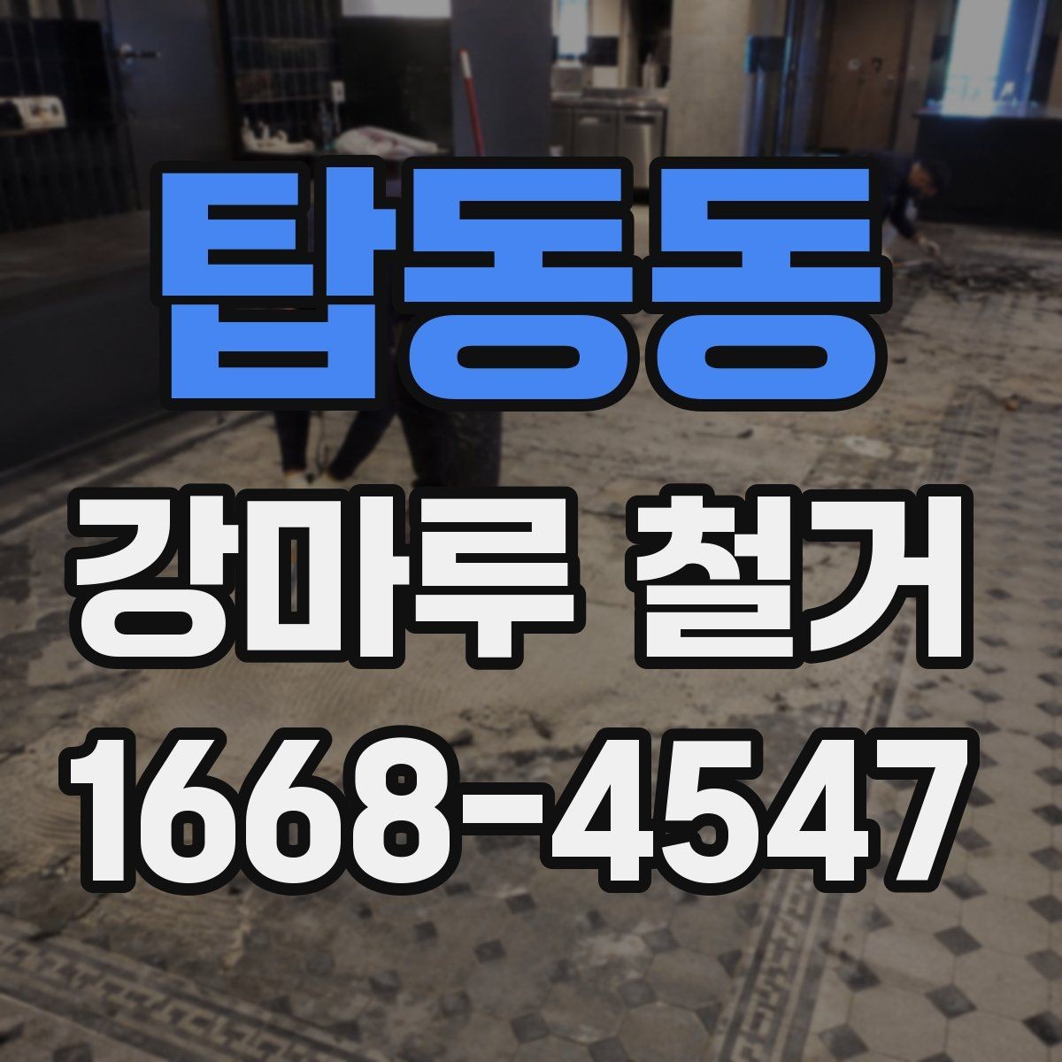 탑동동 강마루 철거 후 냄새와 잔먼지 관리