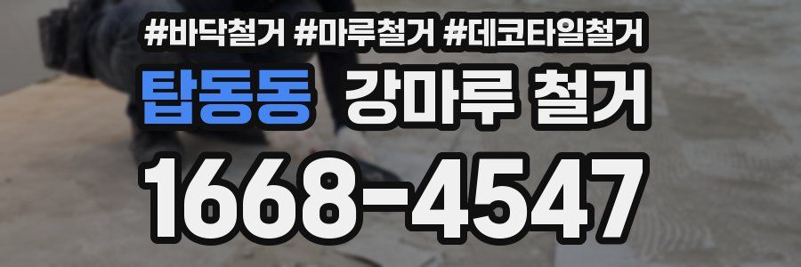 탑동동 강마루 철거