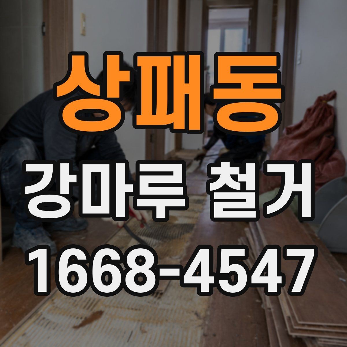 상패동 강마루 철거 견적서 항목별로 살펴보기
