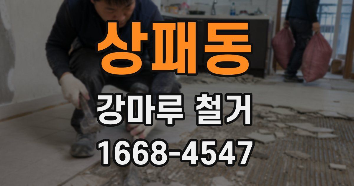 상패동 강마루 철거
