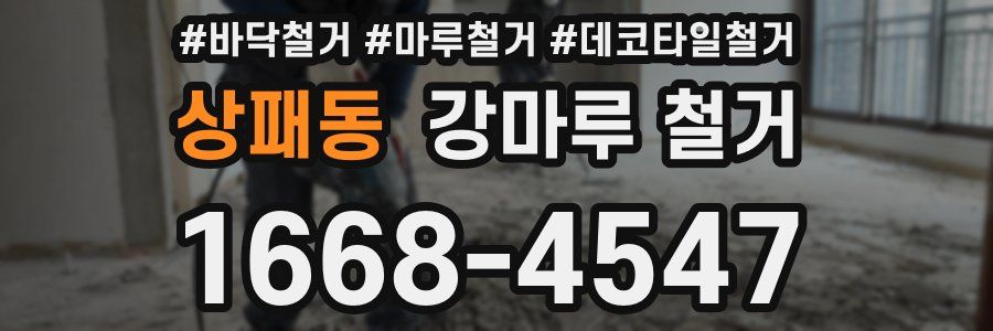 상패동 강마루 철거