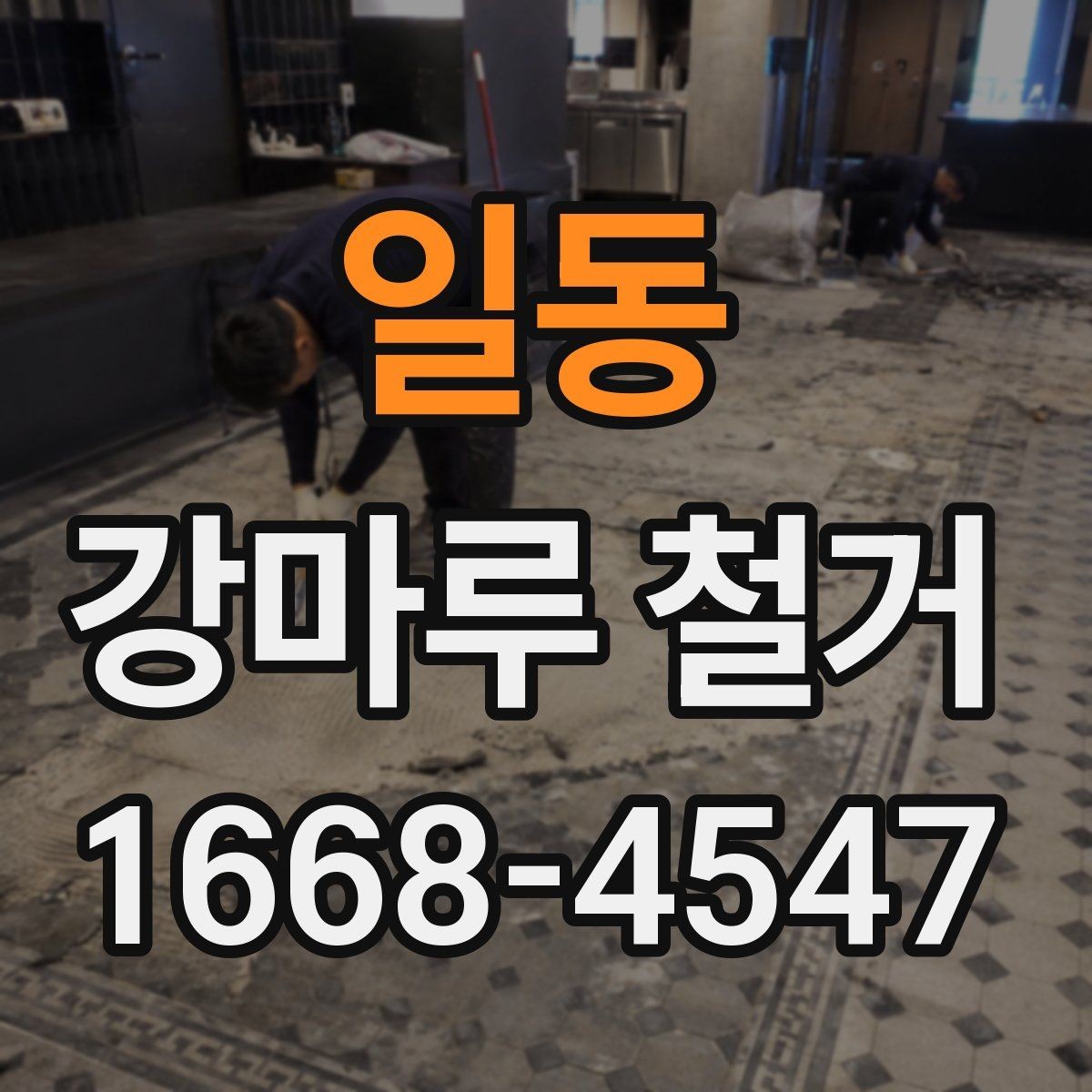일동 강마루 철거 후 바닥 평탄도 점검 방법