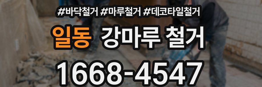 일동 강마루 철거