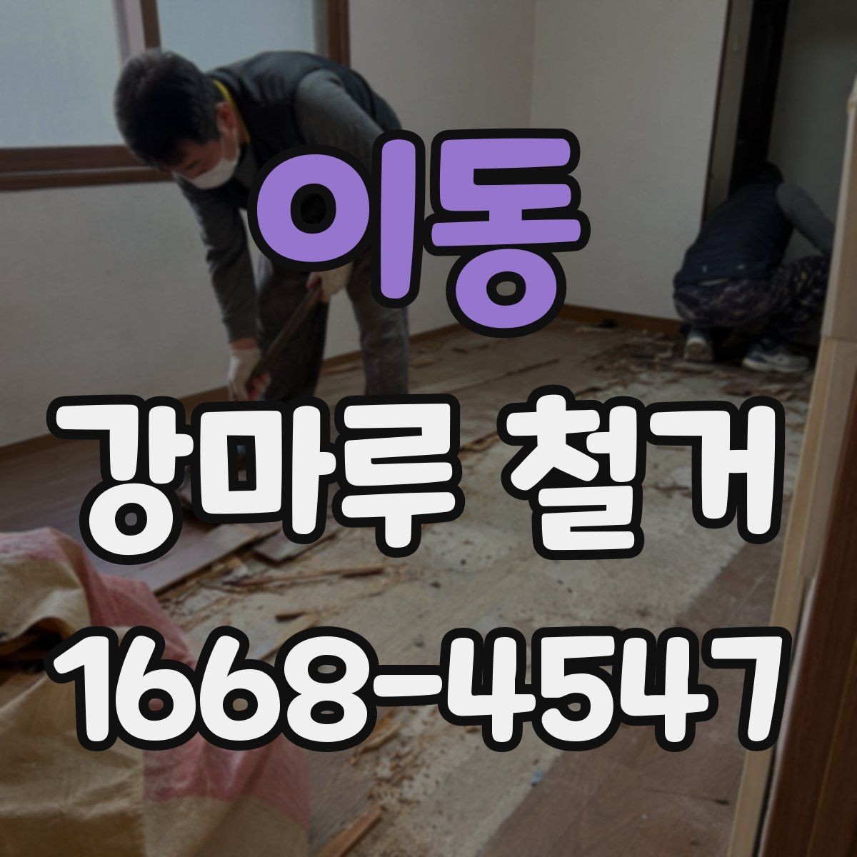 이동 강마루 철거 후 마루 교체를 고려할 때