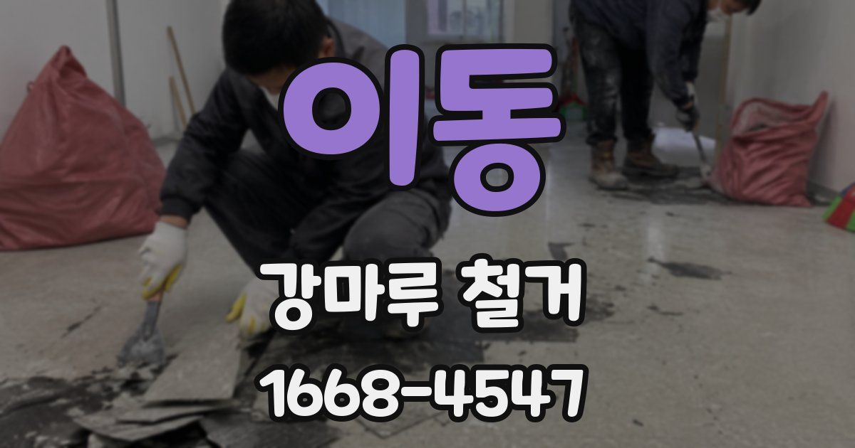 이동 강마루 철거