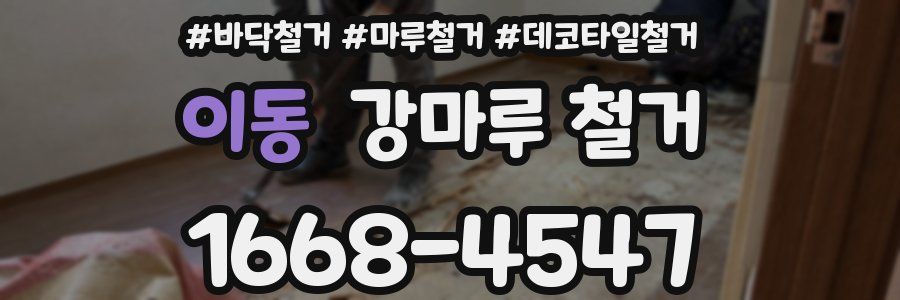 이동 강마루 철거