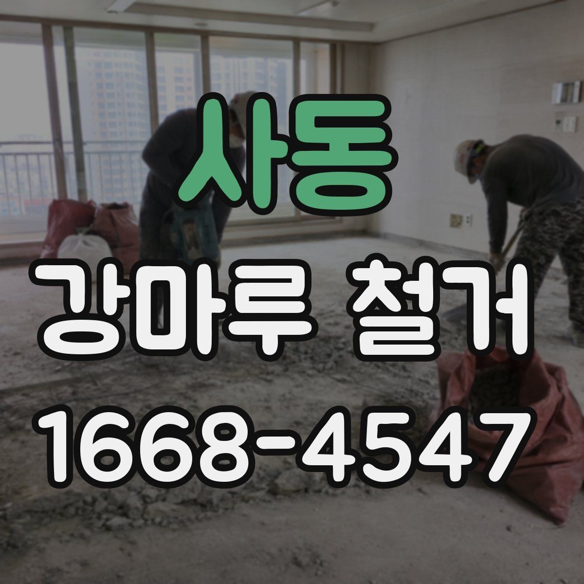 사동 강마루 철거 과정에서 자주 묻는 질문