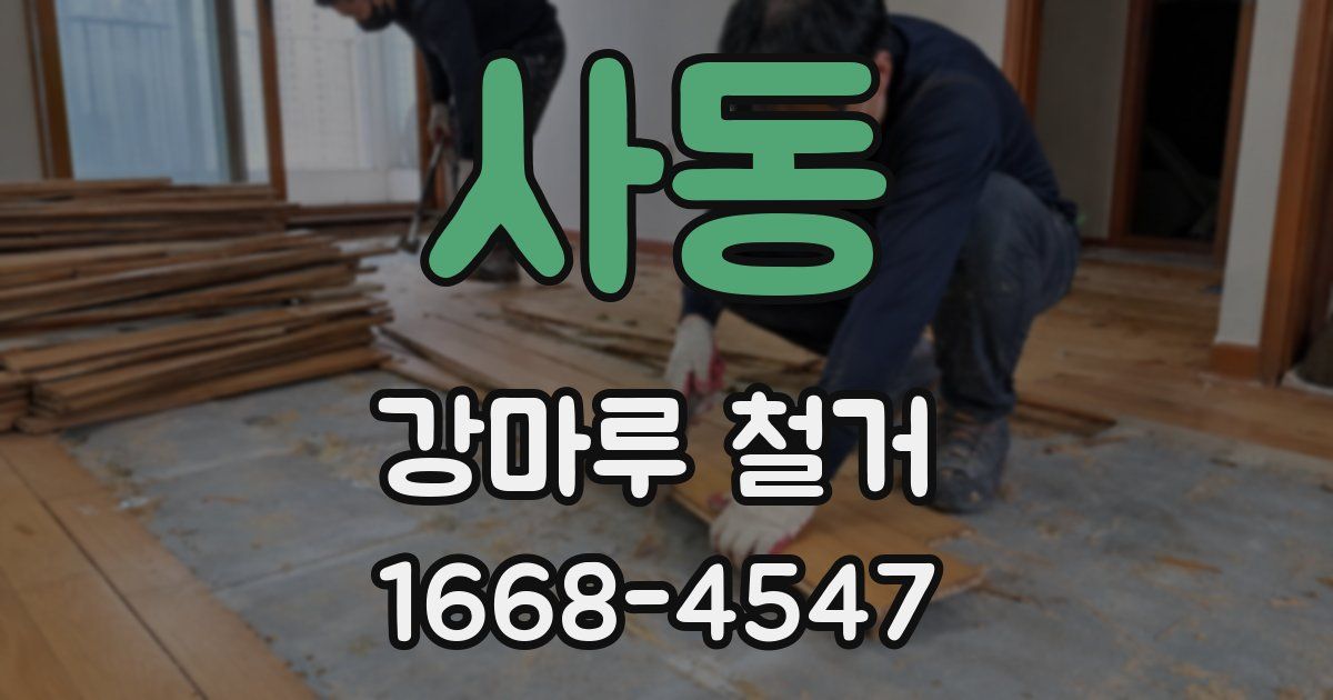 사동 강마루 철거