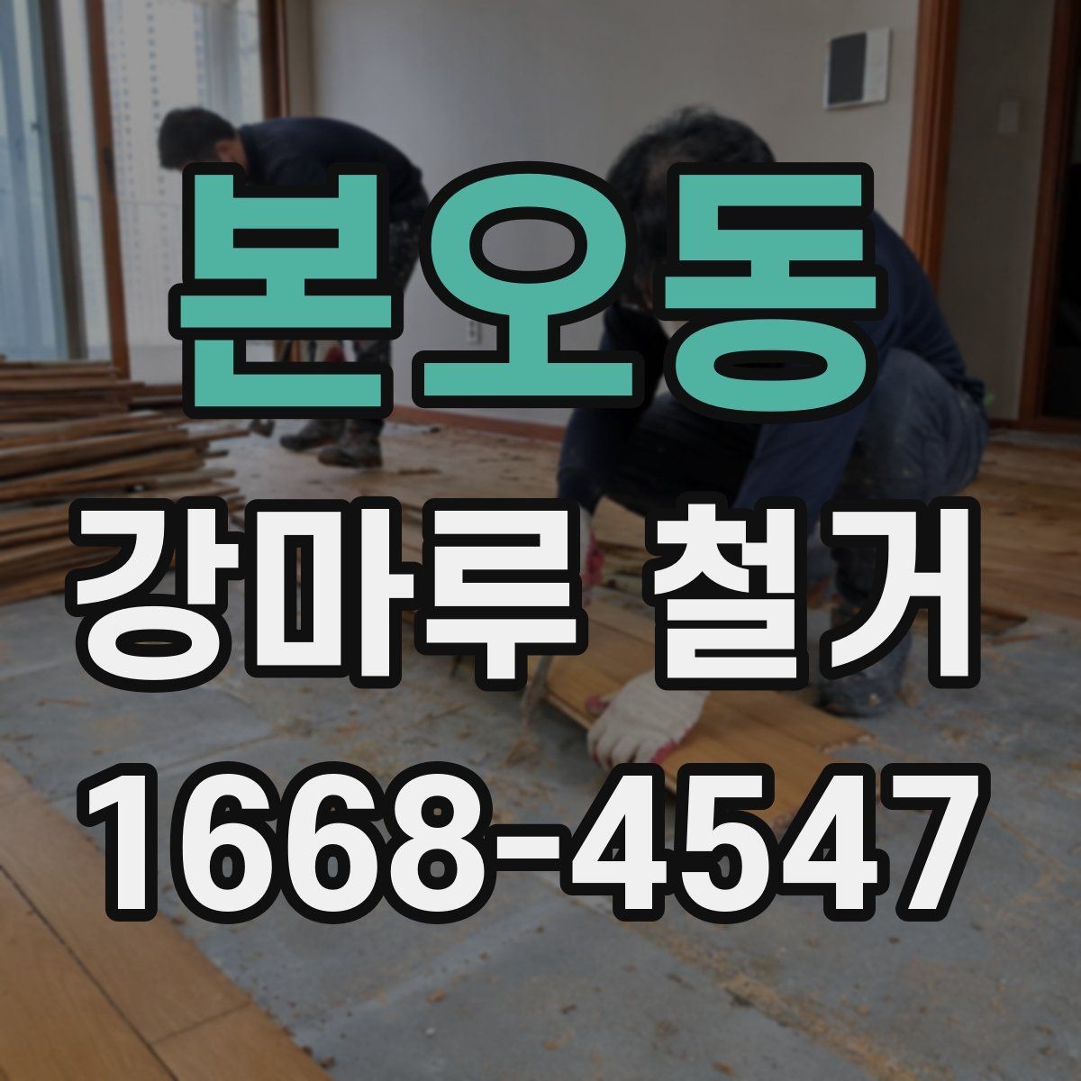 본오동 강마루 철거 공사 전 이웃에게 안내가 필요한 이유