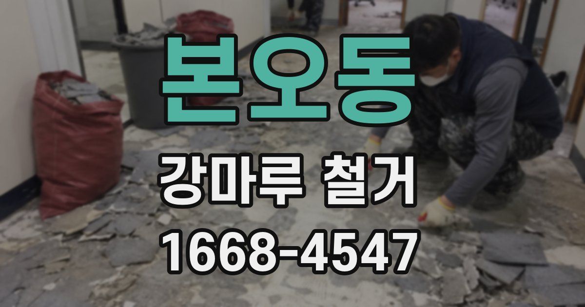 본오동 강마루 철거