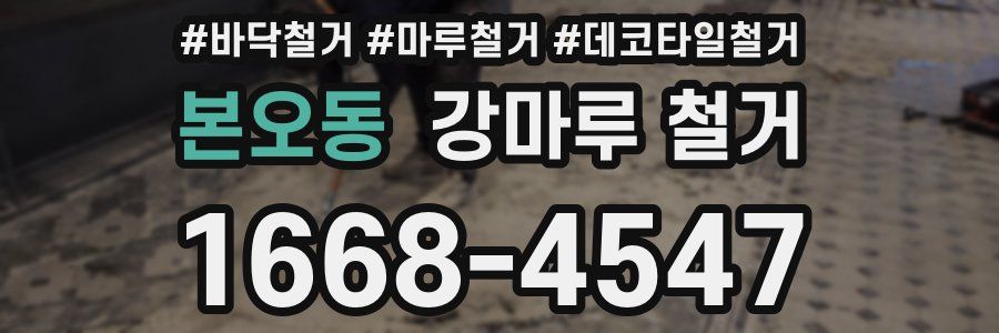 본오동 강마루 철거