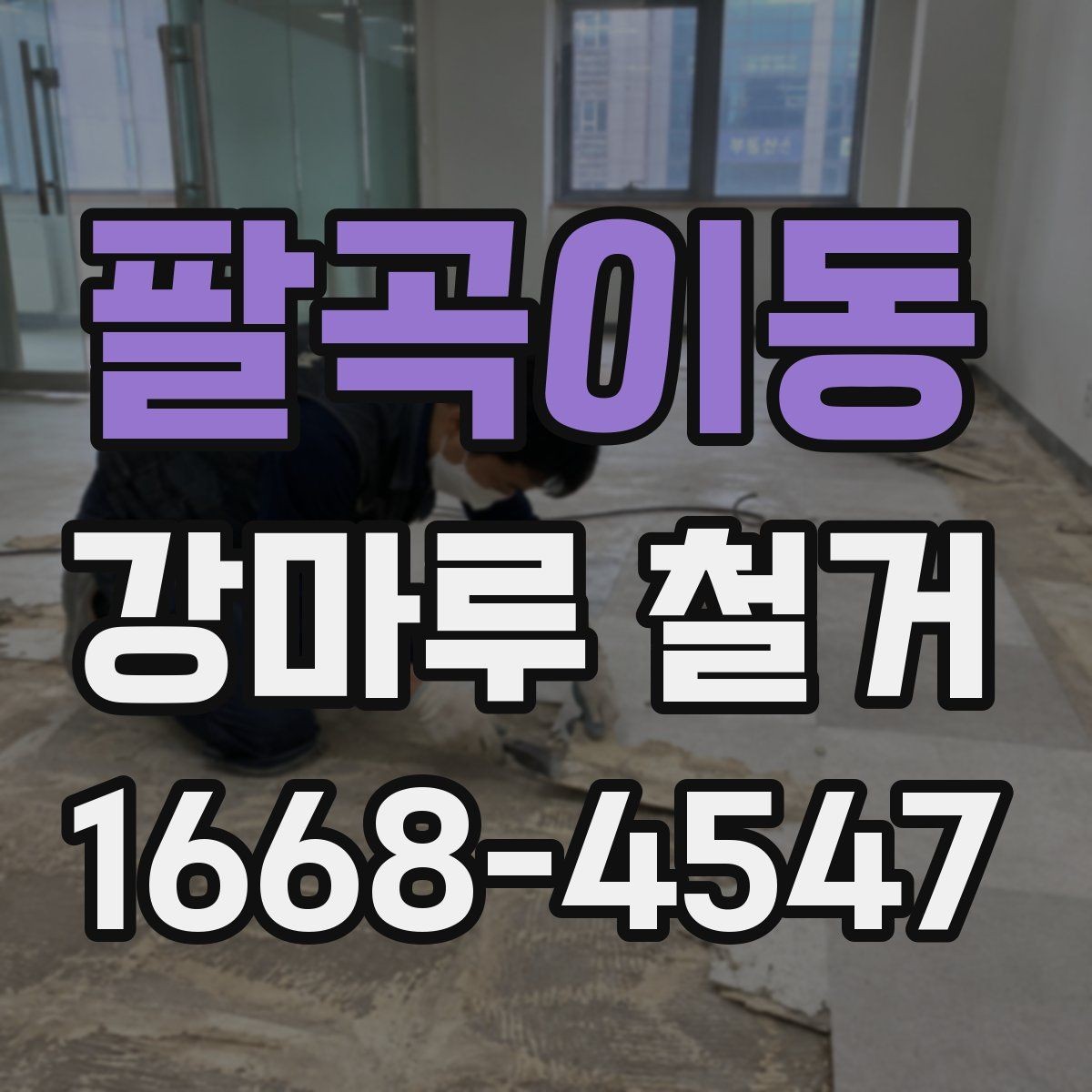 팔곡이동 강마루 철거 시 폐기물 정리 방식 알아보기