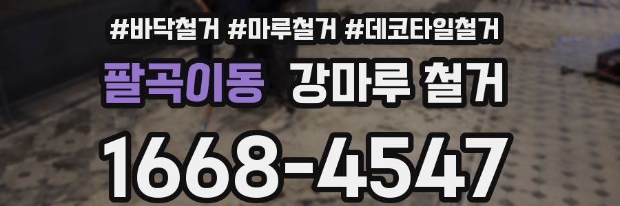팔곡이동 강마루 철거