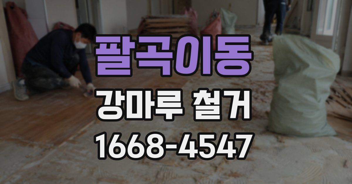 팔곡이동 강마루 철거