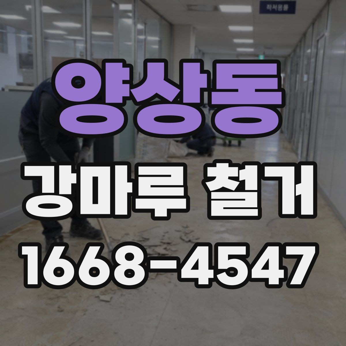 양상동 강마루 철거 진행 방식이 달라지는 경우