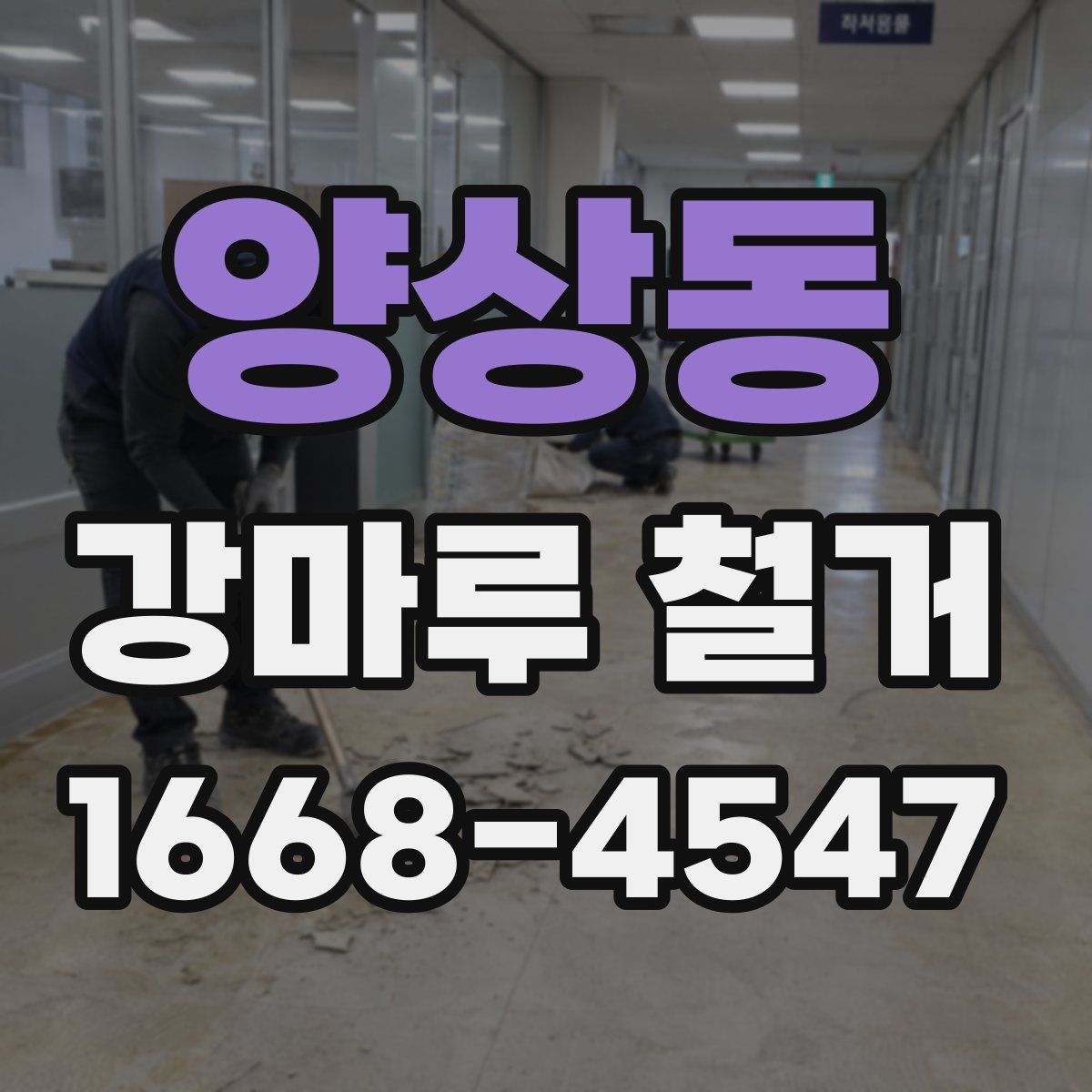 양상동 강마루 철거