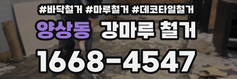 양상동 강마루 철거