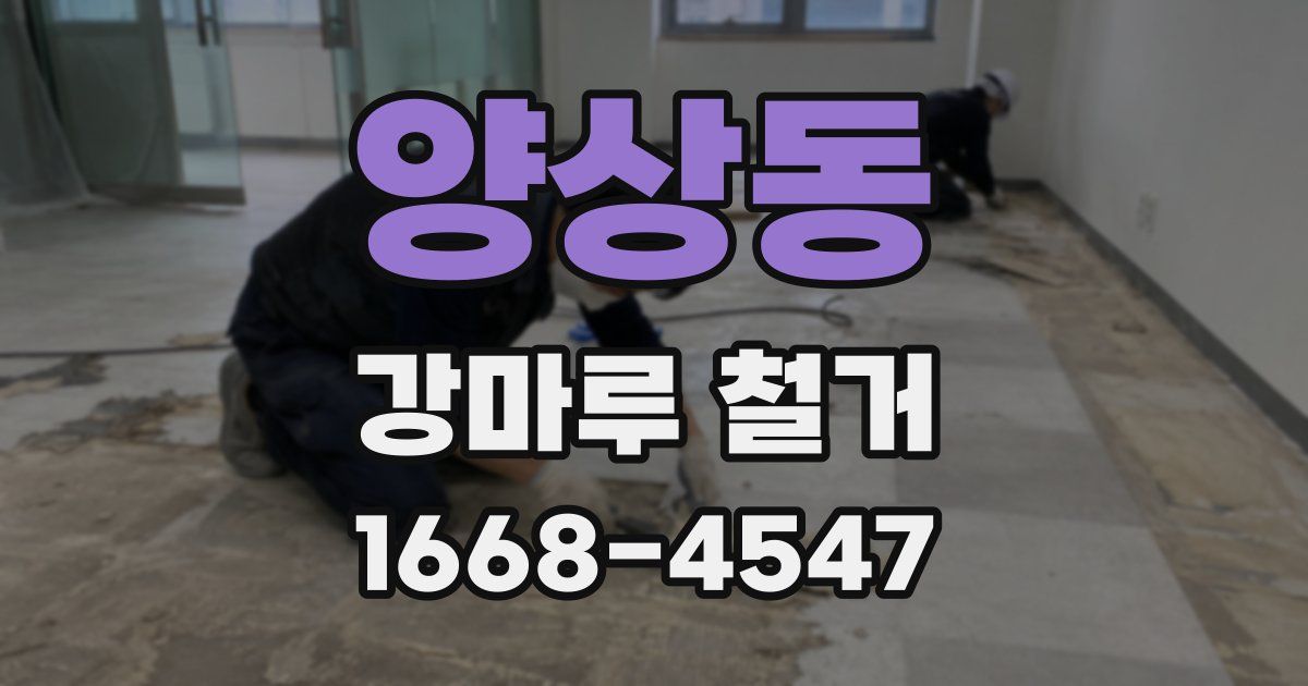 양상동 강마루 철거